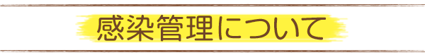 とみた歯科クリニックの感染管理について