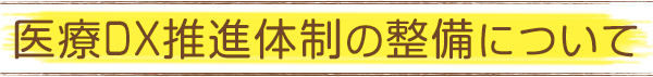 とみた歯科クリニックの医療DX推進体制の整備について