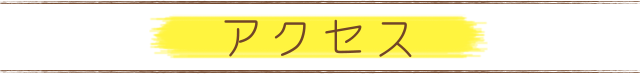 アクセス