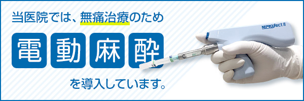 無痛治療のため電動麻酔導入しました