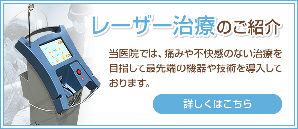 レーザー治療のご紹介