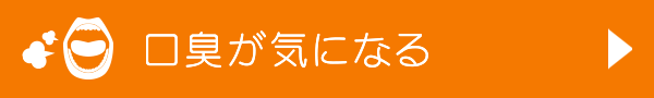 口臭