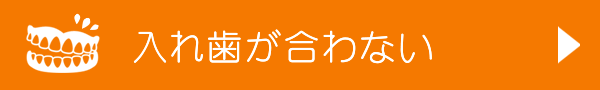 入れ歯が合わない