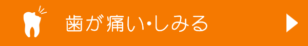 むし歯