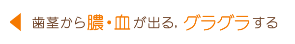 歯茎