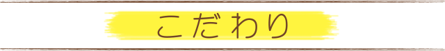 とみた歯科クリニックのこだわり