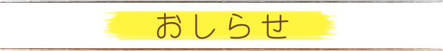 おしらせ