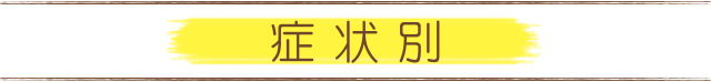 歯の症状別