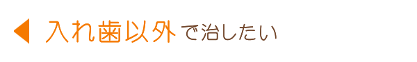 インプラント