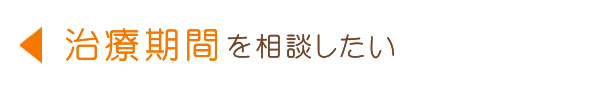治療期間の相談