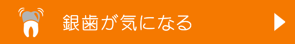 銀歯