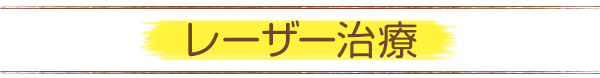 レーザー治療