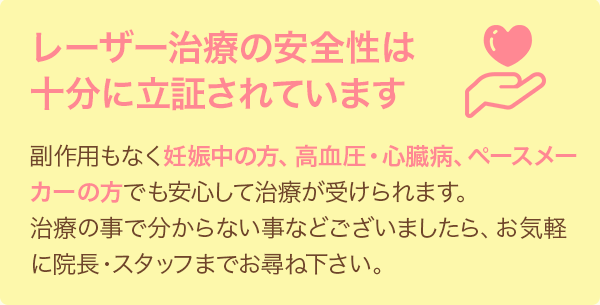 レーザー治療の安全性