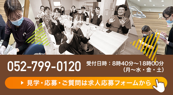 とみた歯科　職場見学・面談・採用に関するお問合せフォーム
