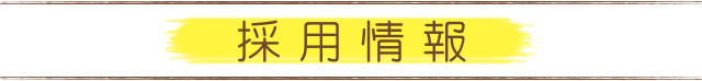 採用情報（求人情報）