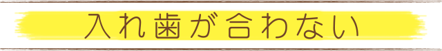 入れ歯が合わない