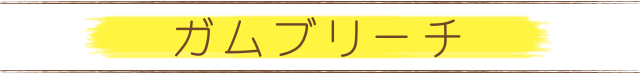 ガムブリーチ