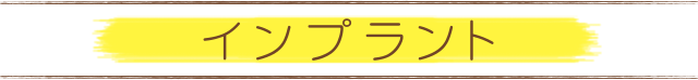 インプラント