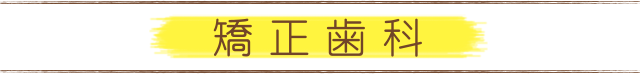 矯正歯科