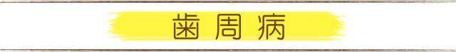 歯周病
