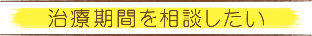 治療期間を相談したい