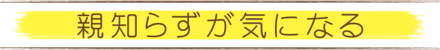 親知らずが気になる
