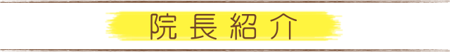 とみた歯科クリニック院長紹介
